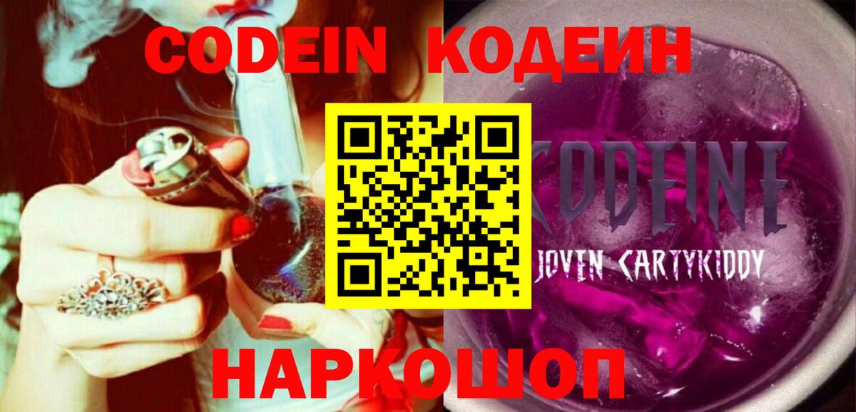 Кодеин Purple Drank  Кодеиновый сироп Lean Purple Drank  Кемерово  Вход с VPN 
